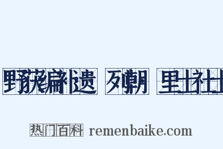 野获编补遗·列朝·里士社士是什么意思的图片